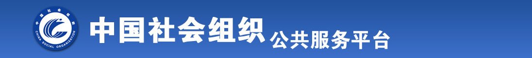 美女白虎逼全国社会组织信息查询